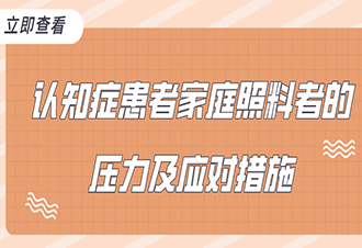 认知症患者家庭照料者的压力及应对措施