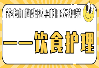 养老机构生活照料服务规范——饮食护理